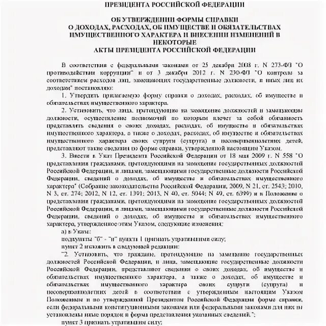 Указ президента 274 с изменениями и дополнениями. Указ 460 форма справки