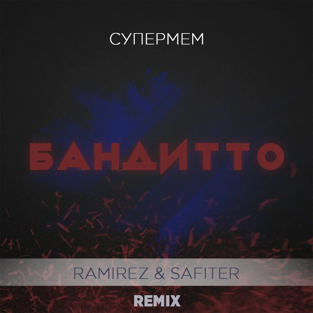 Три дня дождя температура ramirez remix. Dj ramirez. ramirez remix. ramirez promodj. кайфай (dj safiter radio edit) rasa.