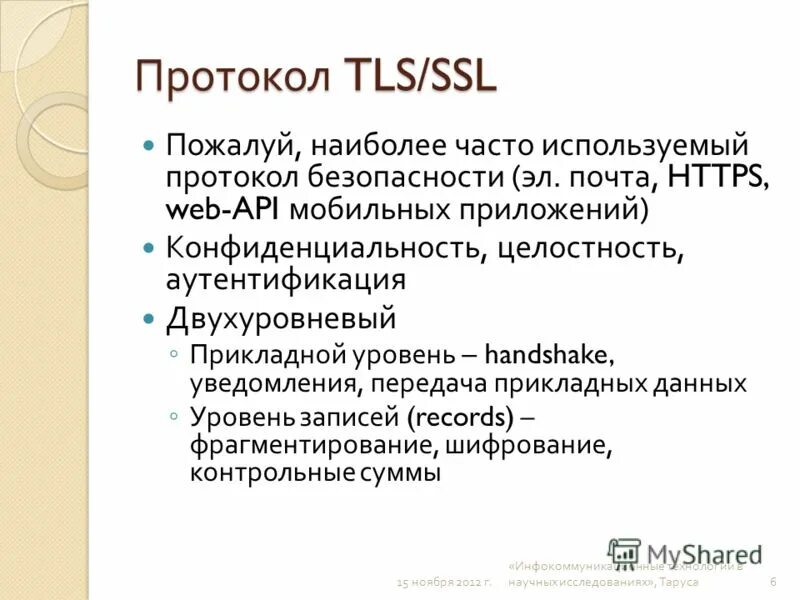 Безопасности протокола tls. TLS протокол. Сетевые протоколы TLS. Протокол безопасности SSL/TLS. TLS это протокол какого уровня.