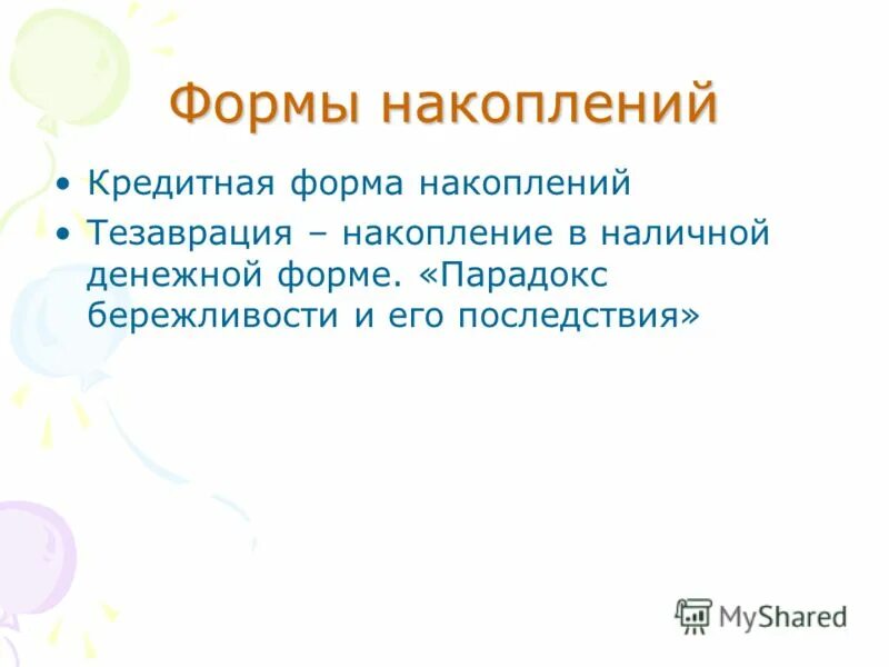 Формы сбережения денежных средств