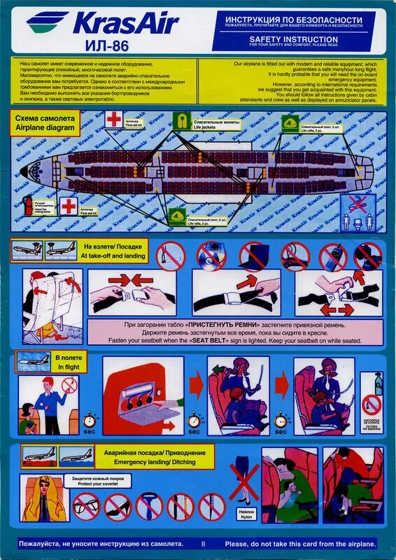 Инструкция безопасности. Инструкция по безопасности в самолете. Инструкция по безопасности на корабле. Инструкция в самолете. Longest инструкция