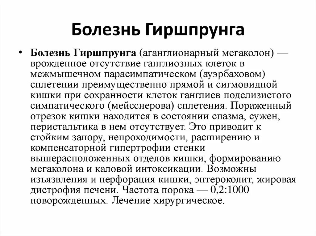 Ректальный заболевании. Мегаколон болезнь Гиршпрунга. Характерными симптомами болезни Гиршпрунга являются. Принципы хирургического лечения болезни Гиршпрунга. Клиническая картина при подострой форме болезни Гиршпрунга.