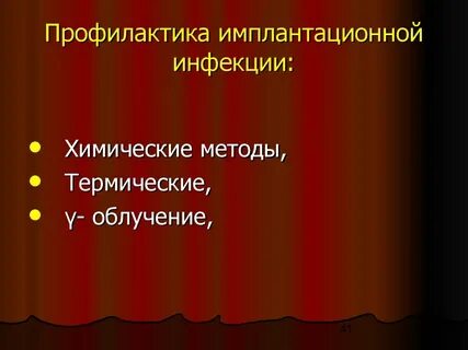 Профилактика контактной и имплантационной инфекции