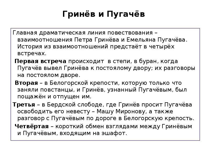 Пугачев и гринев в капитанской дочке отношения. Четыре встречи Гринева и Пугачева. Встречи Петра Гринева с Пугачевым таблица. 4 Встречи Гринева и Пугачева в капитанской дочке таблица. Встреча Петра Гринёва с пугачёва.