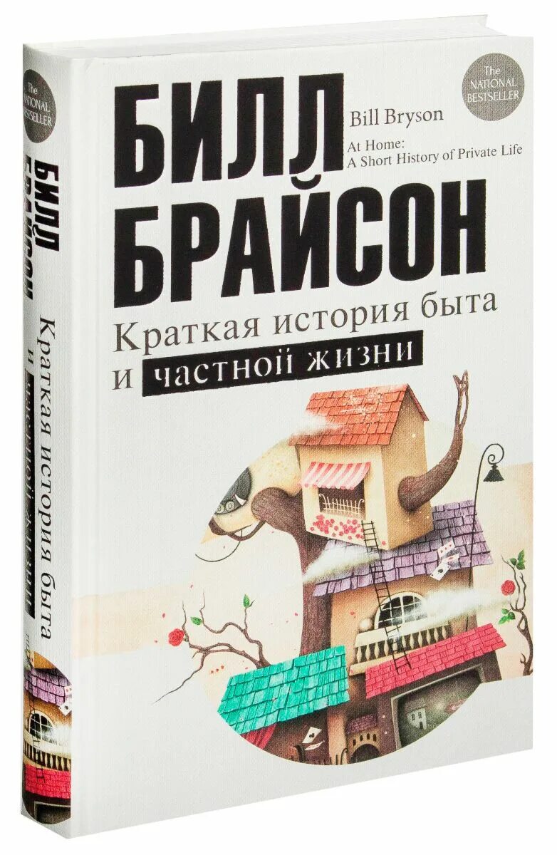 Брайсон краткая история всего на свете. Билл брайсон краткая история быта. брайсон краткая история быта и частной жизни. билл брайсон краткая история почти всего на свете. краткая история быта и частной жизни книга.