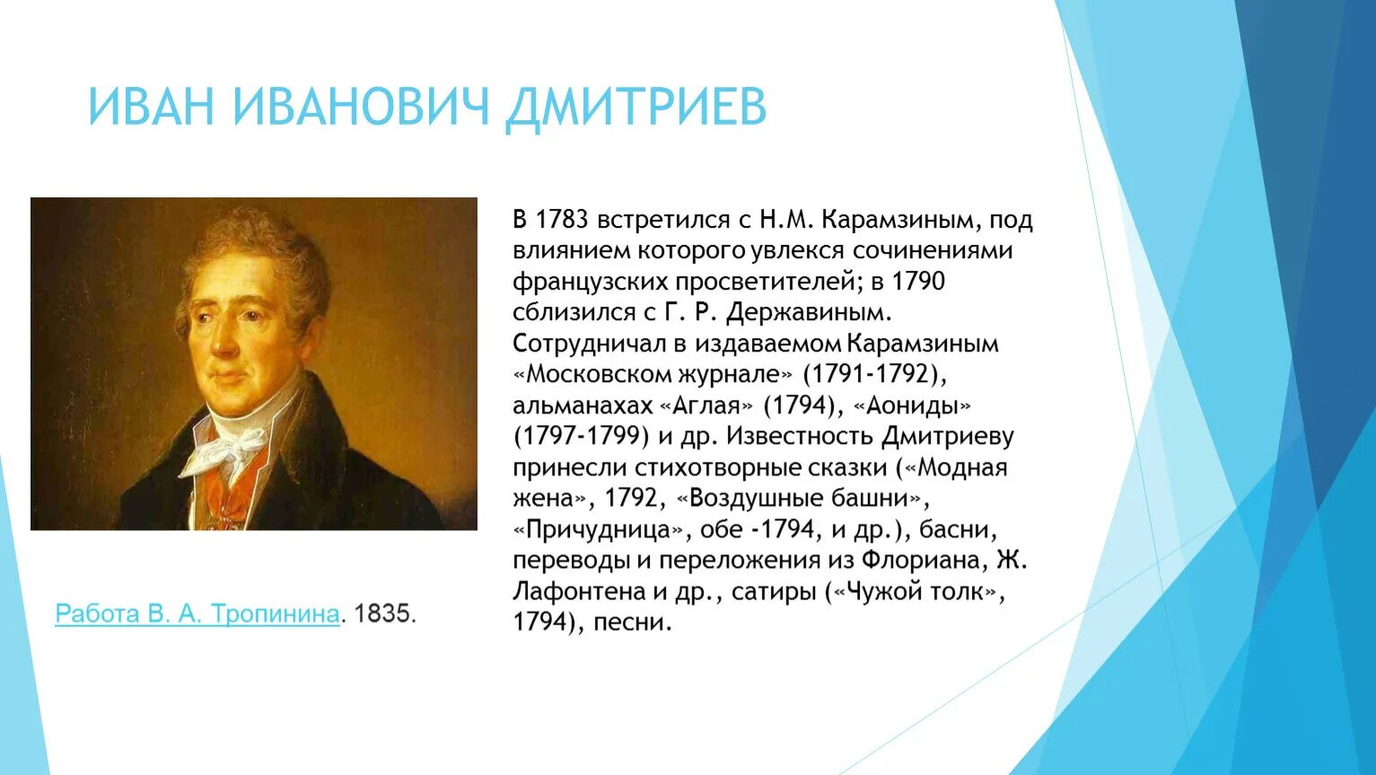 Дмитриев дата рождения. Иван Иванович Дмитриев 1760-1837. Иван Дмитриев писатель. Иван Дмитриев баснописец. Иван Иванов Дмитриев.