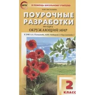 Фгос поурочные
