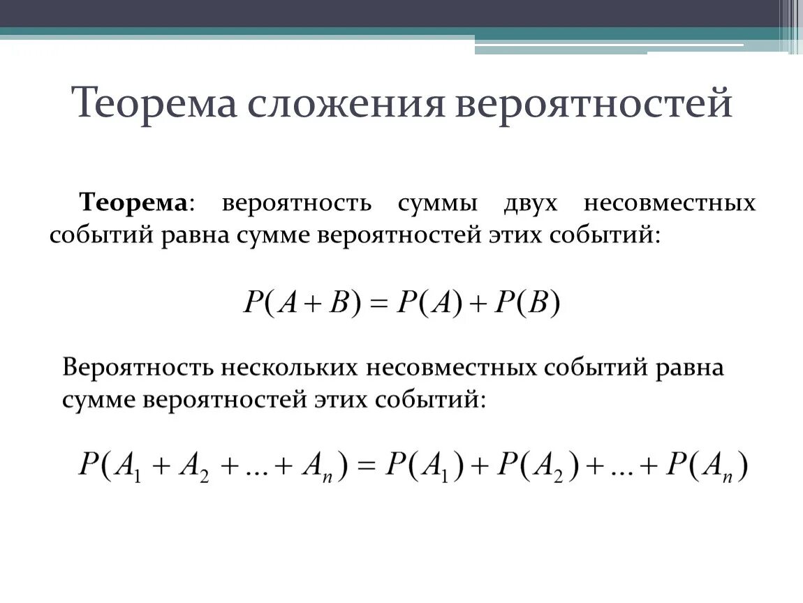 Сложение вероятностей несовместимых событий. Формула вероятности суммы двух несовместных событий. Теорема сложения вероятностей несовместных событий. Теорема сложения вероятностей двух несовместных событий. Сумма событий теорема сложения вероятностей.