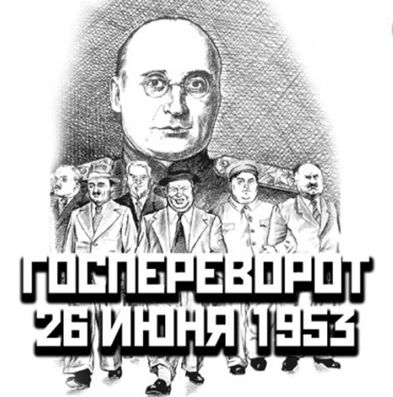 Берия 1953. Вознесенский берия