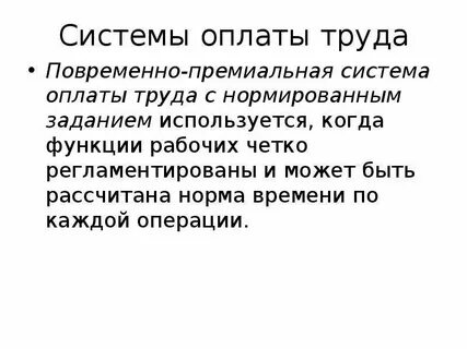 Премиальной системы заработной платы
