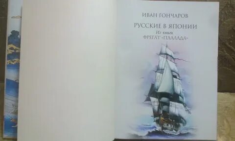 Путешествие на корабле книга