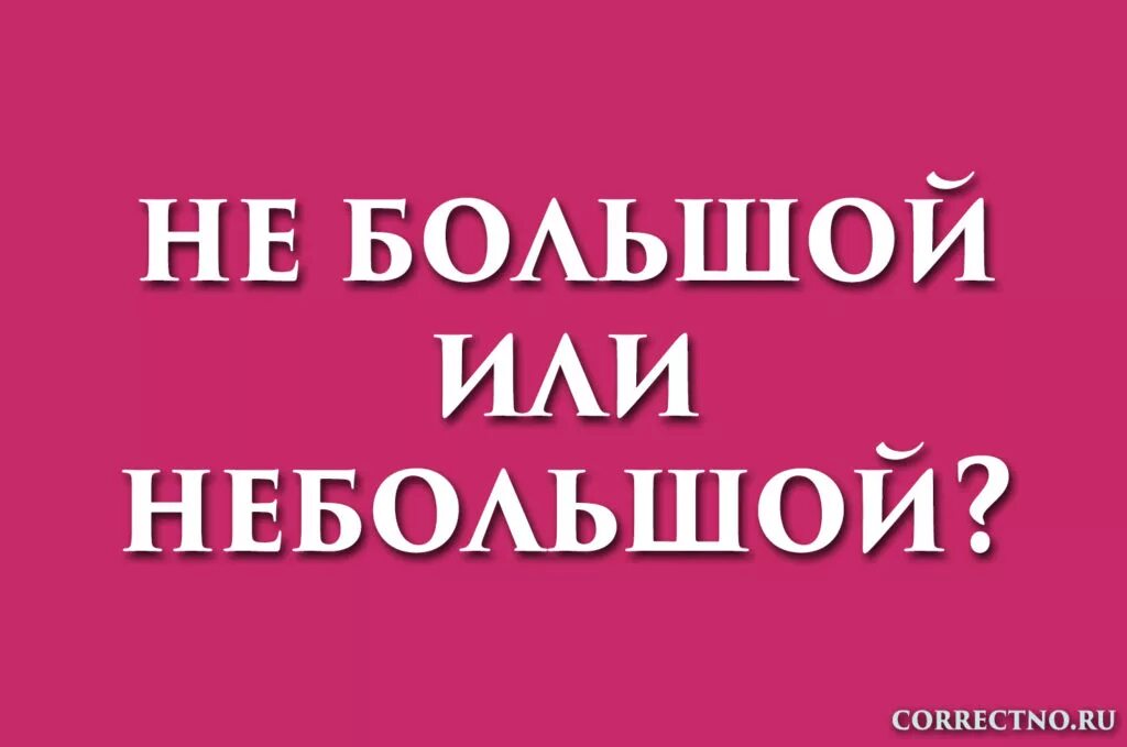 Не тот номер как пишется. Не тот номер как пишется