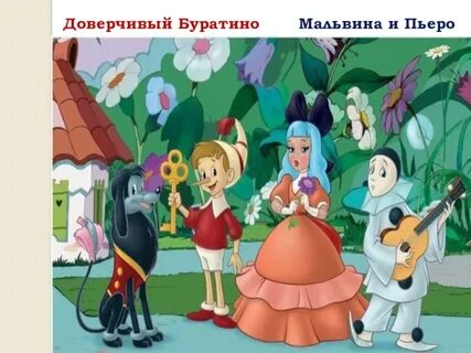 С кем не должен дружить буратино