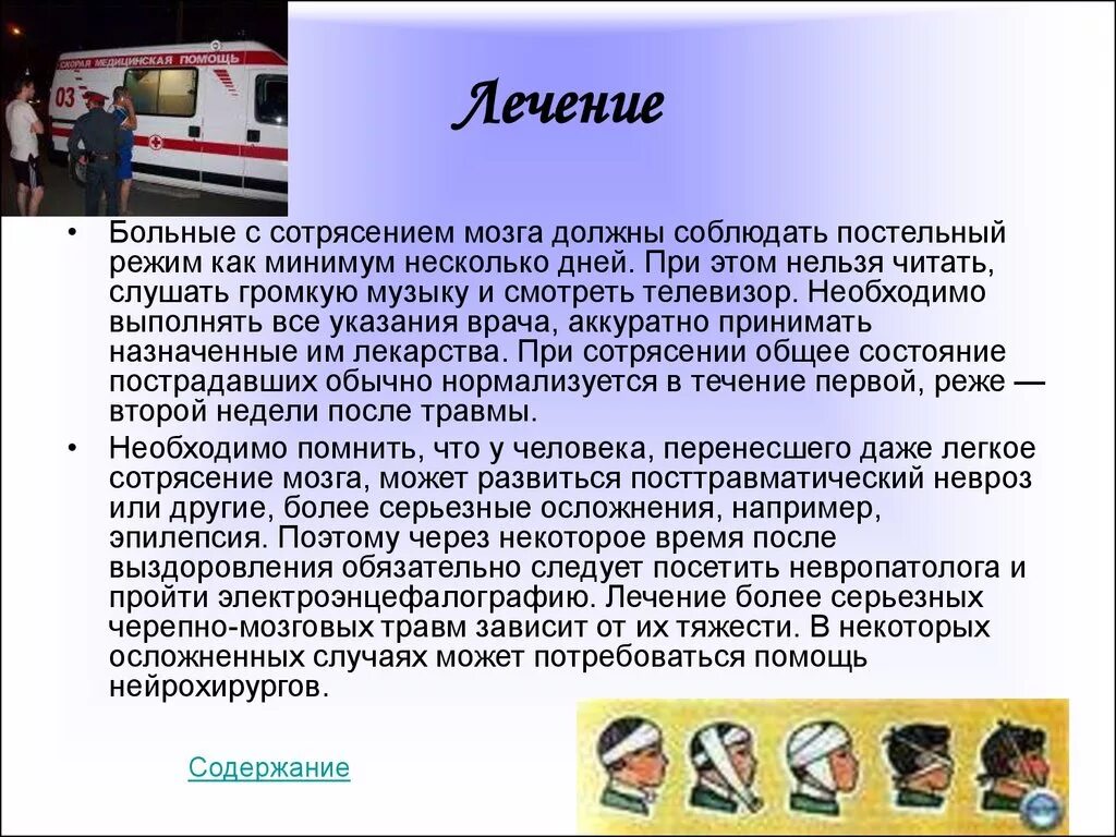 Лечение при сотрясении. Первая помощь при сотрясении мозга. Оказание первой помощи при сотрясении головного мозга. Первая помощпри сотрясении мозга. Оказание ПМП при сотрясении мозга.