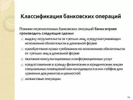 Банковский операции и сделки кредитной организации