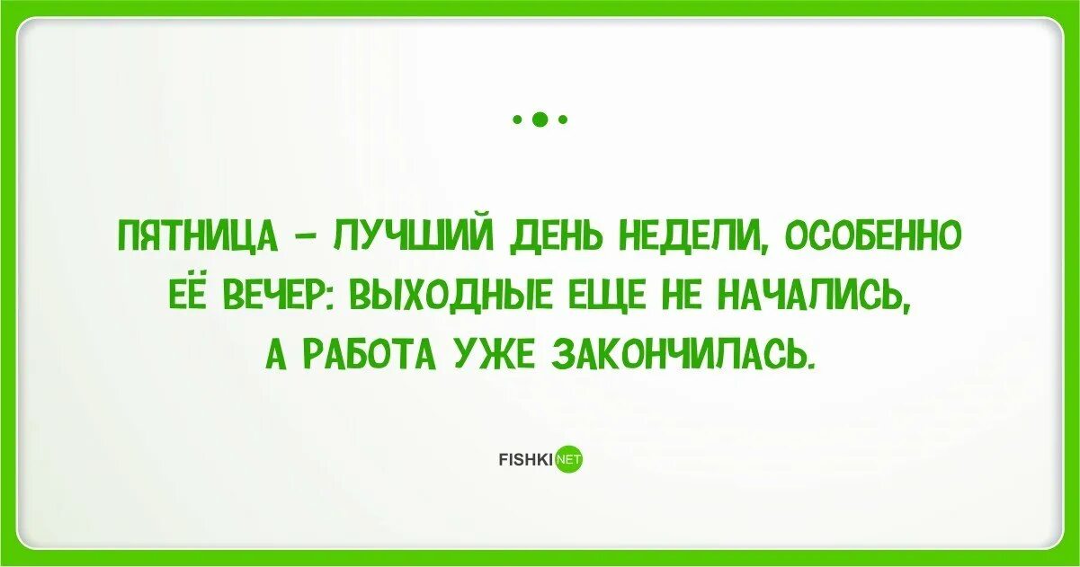 Цитаты про пятницу. Высказывания про пятницу. Смешные выражения про пятницу. Афоризмы про пятницу. 9 1 2 недель чем заканчивается