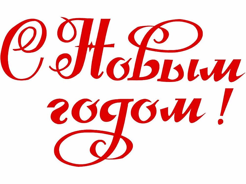 Цветная надпись с новым годом. С новым годом печатными буквами. Новый год надпись. С новым годом печатными буквами. Трафаретная надпись с новым годом.
