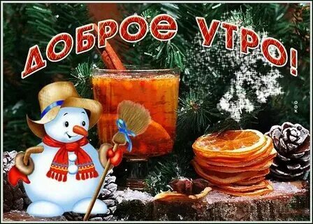 Доброе утро январь 2024 года