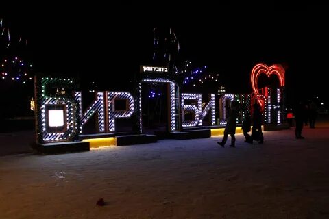 Лет биробиджан
