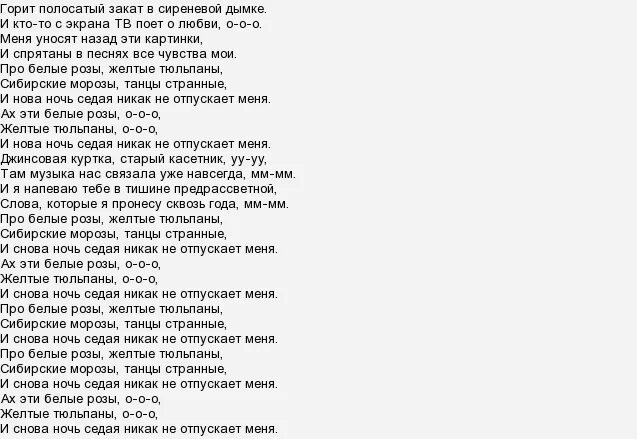 Белые розы желтые тюльпаны седые морозы. Текст песни белые розы шатунов текст. белые розы шатунов текст. текст песни белые розы шатунов. белые розы жёлтые тюльпаны билан текст.