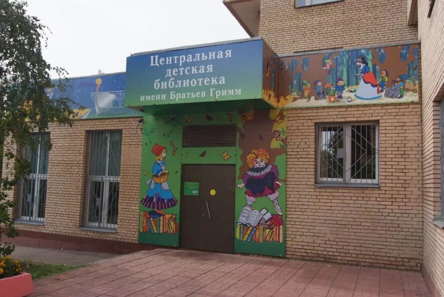 76 детский. Библиотека братьев Гримм Новосибирск. Оформление фасада библиотеки. Библиотека братьев Гримм на 1905 года.