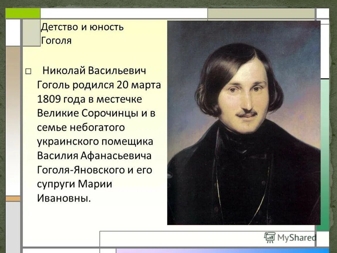 Какого года гоголь. Николай Васильевич Гоголь родился. Гоголь Николай Васильевич в юности. Н В Гоголь детство и Юность. Николай Васильевич Гоголь детство и Юность.