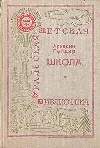 Рассказы гайдара школа. Обложки советских книг. Рассказы гайдара школа. Рассказы гайдара школа. Рассказы гайдара школа.