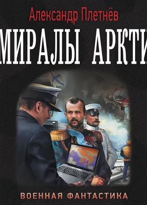 Адмирал книга слушать. Плетнев а. "адмиралы Арктики".