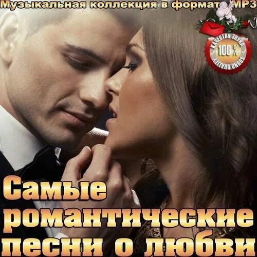 Лучшая песня о любви mp3. Шансон о любви. Песни любви. Прекрасные песни о любви. Сборник шансон о любви.