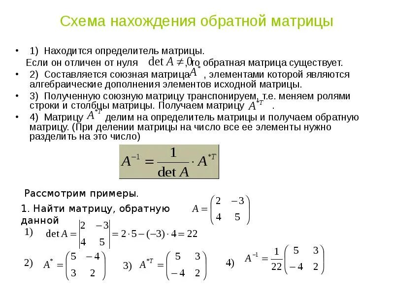 Отличен от нуля. Как найти а-1 матрица. Как найти обратную матрицу к матрице. Как вычислить обратную матрицу. Нахождение обратной матрицы 2 на 2.