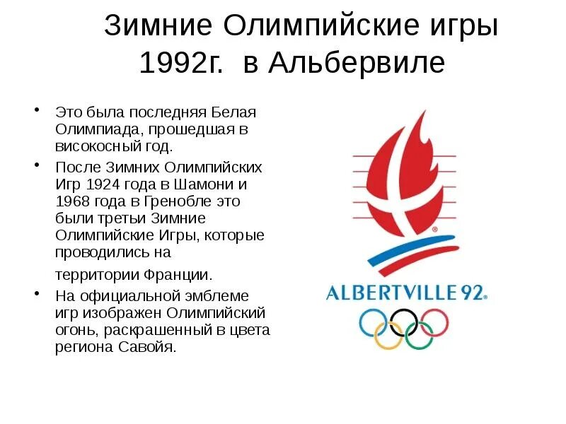 Год пройдет под девизом. Зимние Олимпийские игры 1992. Зимние Олимпийские игры в Альбервиле 1992. 1992 Альбервиль Франция.