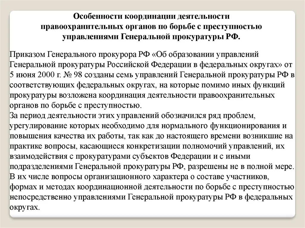 Орган по борьбе. Координация деятельности прокуратуры по борьбе с преступностью. Принципы координации деятельности правоохранительных органов. Принципы координационной деятельности прокуратуры. Роль прокуратуры в координационной деятельности правоохранительных.