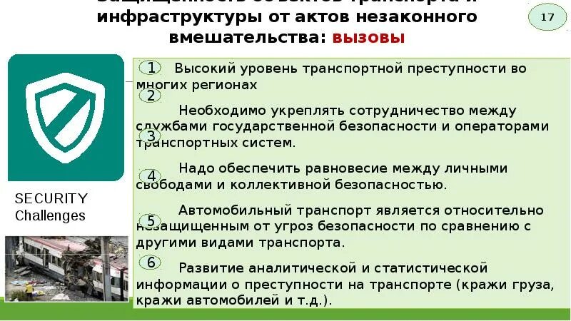 Актом незаконного вмешательства является. Акт незаконного вмешательства. виды актов незаконного вмешательства. виды анв в транспортной безопасности. угрозы актов незаконного вмешательства.