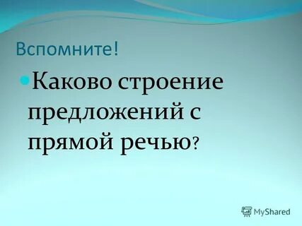 Помнить каков