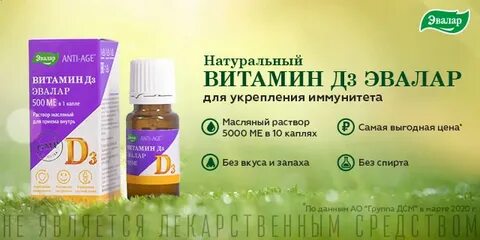 Эвалар д3 применение