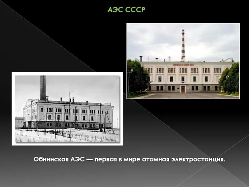 Какие есть электростанции в ссср. Обнинская АЭС первая в мире. Обнинская АЭС Курчатов. Обнинская АЭС СССР. Обнинская АЭС 1954.