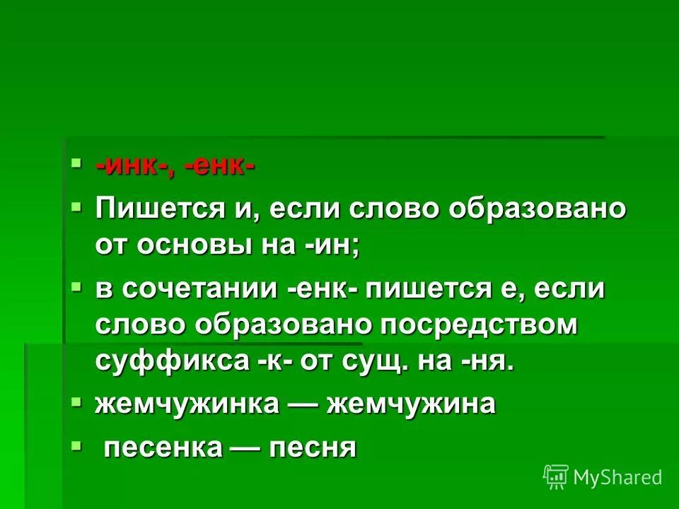 Правописание Инк енк. Суффиксы Инк енк. Сочетание Инк и енк правило. О д т енки