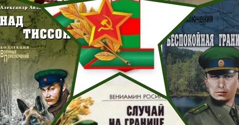 Библиотека пограничника