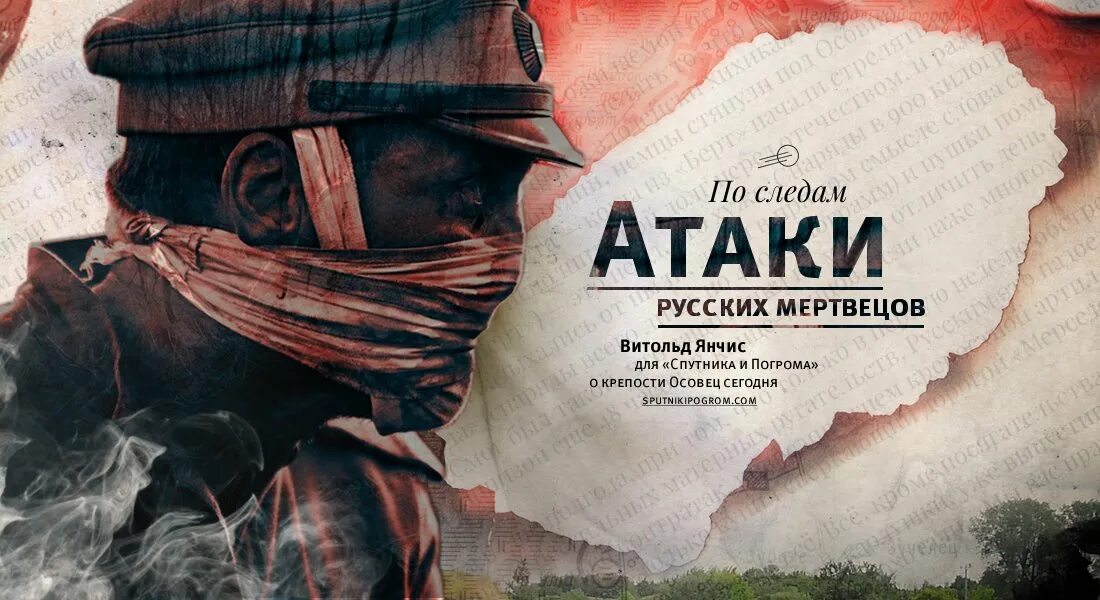 Атака мертвецов в первой. Крепость осовец атака мертвецов. крепость осовец 1915 атака мертвецов.