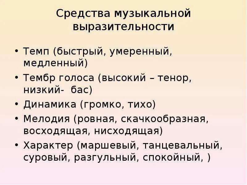 Характер настроение произведения. Средств музыкальной выразительности ритм темп тембр лад динамика. Срелства мущыкальной Выра. Средства выразительности в Музыке. Музыкальная выразительность.