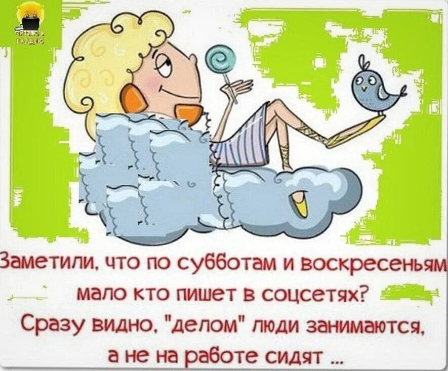 Занята и не замечает что. Анекдоты про субботу в картинках. Воскресенье юмор. Анекдот про субботу. Анекдоты про воскресенье в картинках.