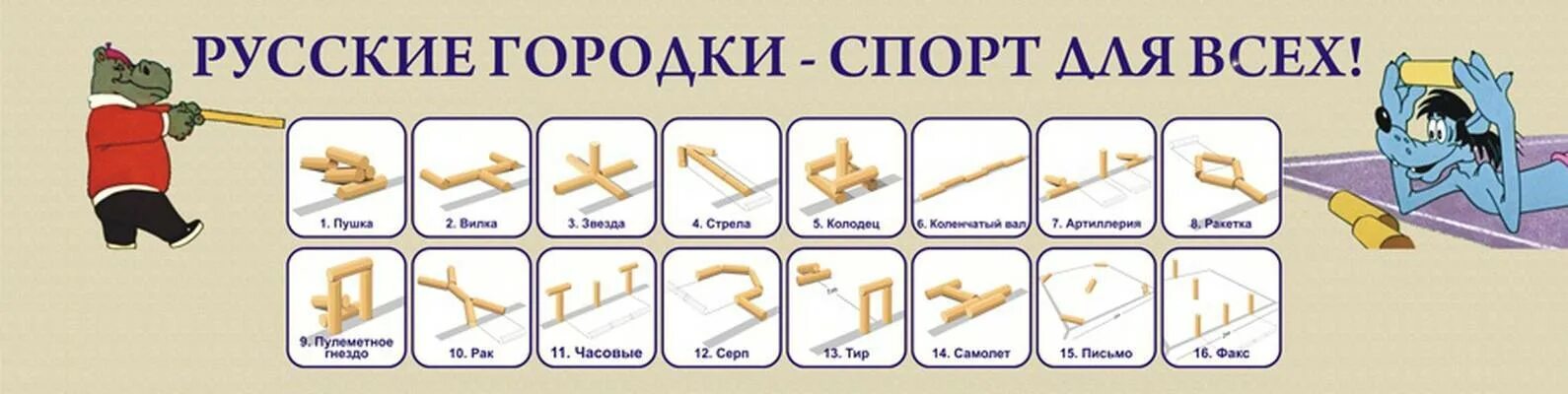 Как называется человек играющий в городки. Схема игры в городки для детей. игра городки фигуры. городошные фигуры названия. фигуры городошного спорта.