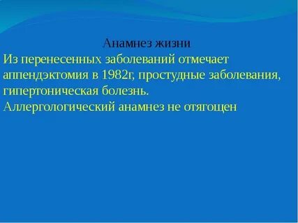 Гипертоническая болезнь анамнез