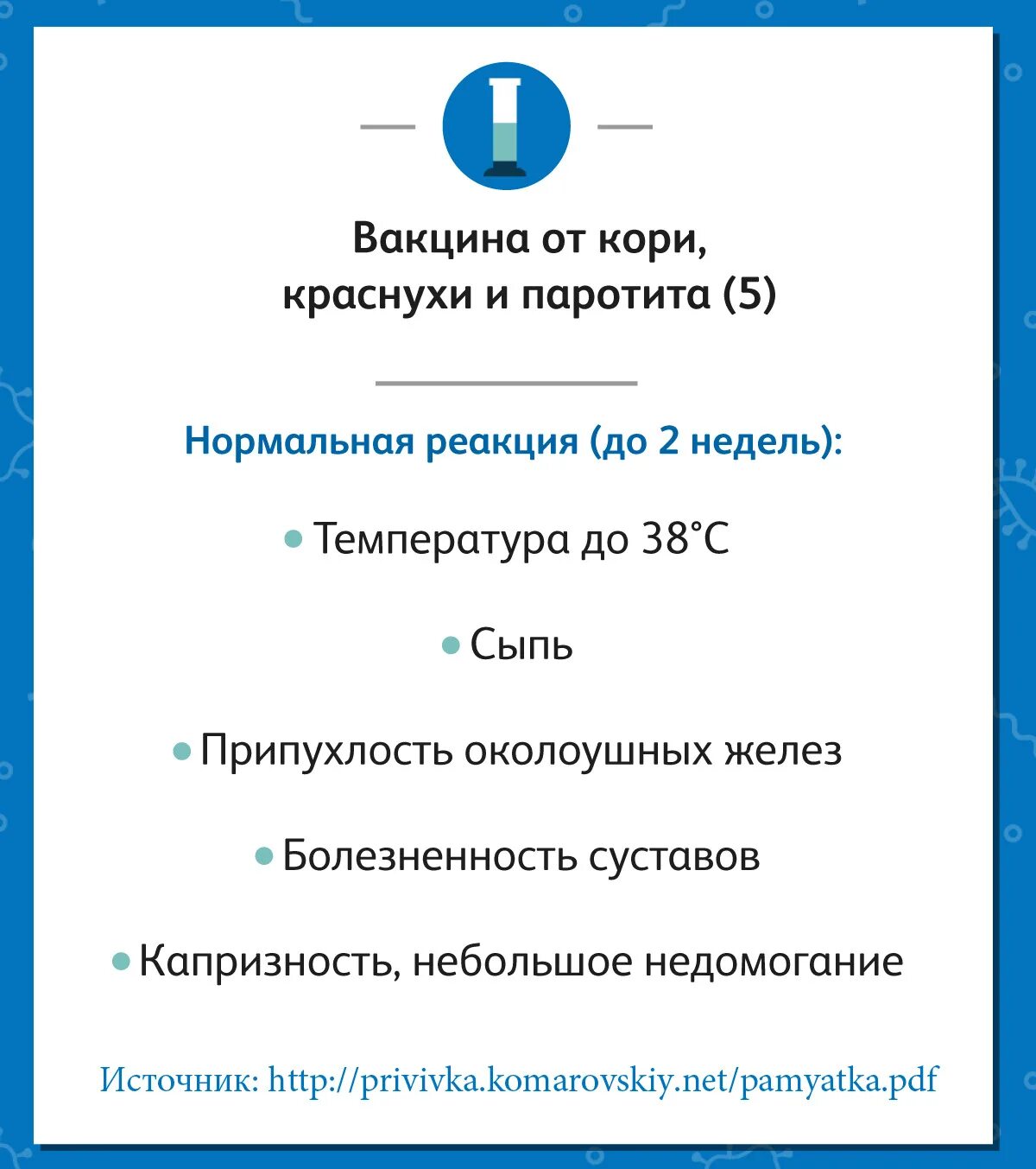 Прививки корь краснуха паротит. Прививка корь краснуха паротит в 6. Прививка корь краснуха паротит в 6 лет. Прививка от кори краснухи и паротита. Корь краснуха прививка в год реакция