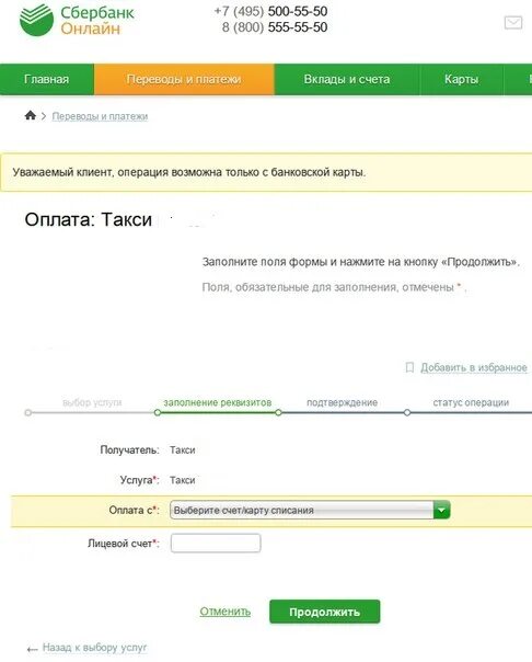 Можно ли пополнить альфа карту через сбербанк. Оплатить такси. Сбербанк такси счета.