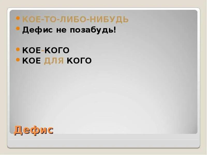 Через дефис кое то либо нибудь. Через дефис кое то либо нибудь