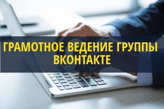 Ведение группы стоимость. Ведение группы ВКОНТАКТЕ. Ведение групп. Грамотное ведение группы. Ведение сообщества ВК.