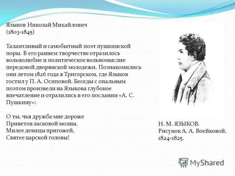 Самобытный поэт это какой. Николая Михайловича Языкова (1803-1846. Языков поэт Пушкинской поры.