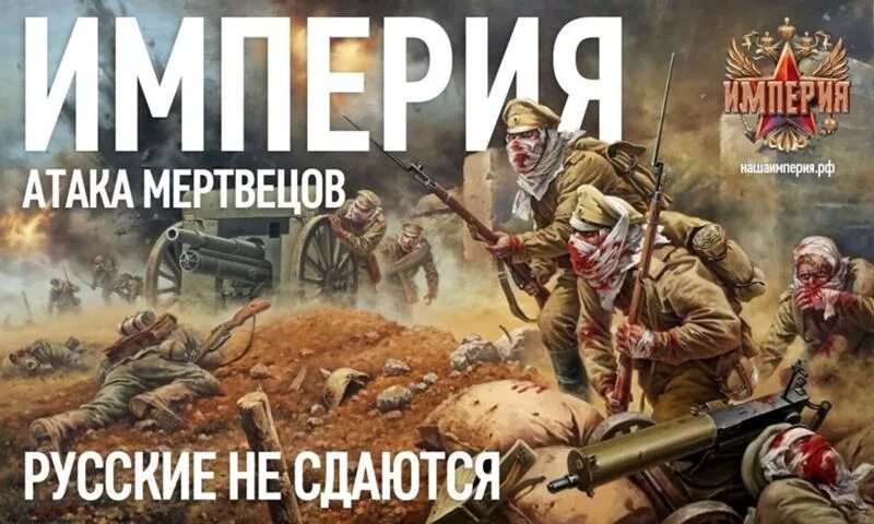 Ария атака. Российская Империя атака мертвецов. Империя атака мертвецов. Атака мертвецов карта.