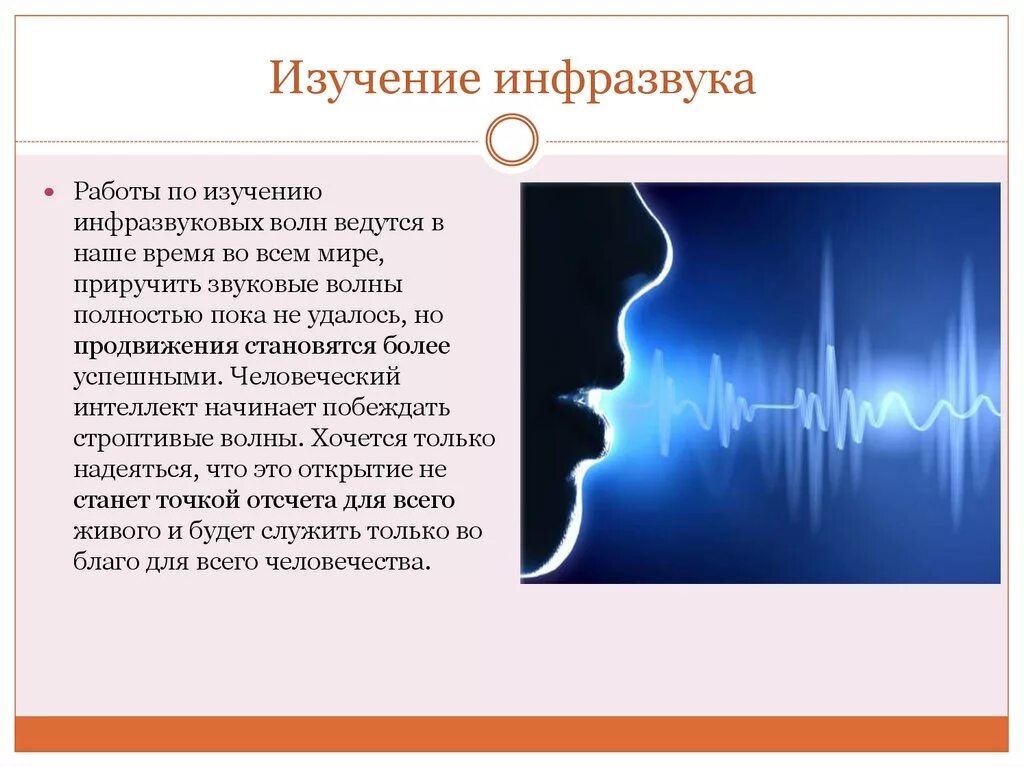 Инфразвук используют. Источники инфразвука. Ультразвук и инфразвук. Инфразвуковые волны. Инфразвук изучение.